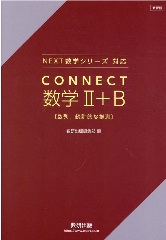新課程NEXT数学シリーズ　対応CONNECT数学2＋B　数列，統計的な推測