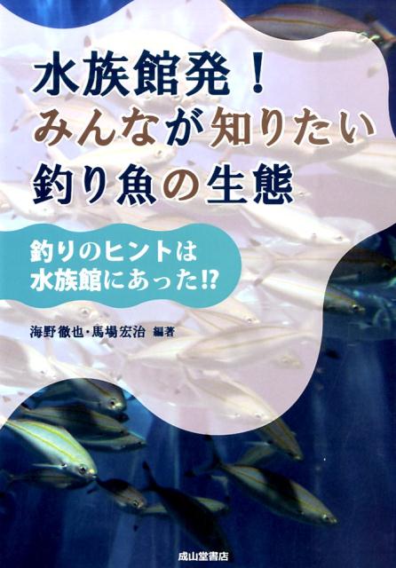 水族館発！みんなが知りたい釣り魚の生態 釣りのヒントは水族館にあった！？ [ 海野徹也 ]