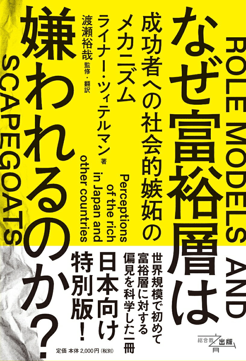 なぜ富裕層は嫌われるのか？ 成功者への社会的嫉妬のメカニズム [ ライナー・ツィテルマン ]