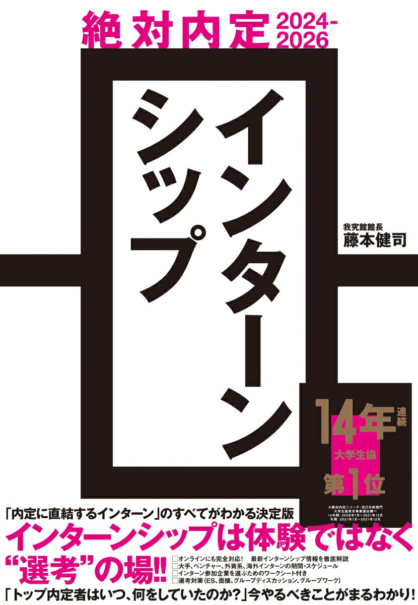 絶対内定2024-2026 インターンシップ [ 藤本 健司 ]