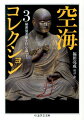 日本仏教史上もっとも雄大な思想を展開した空海の主著。新校訂の読み下し文と、適切な語釈、理解しやすい現代語訳によって構成。本能のままに生きる人間のありかたから、やがて道徳心が芽生え、素朴な宗教心につながり、仏教と邂逅、そして密教へと向上していく精神のありかたを、心の十の発展段階（十住心）として体系的に説く。そしたまた、儒教・道教・仏教・インド思想など、当時知られていた、世界のあらゆる思想や宗教を摂取して位置づけ、奥深い秘密曼荼羅法教（密教）の玄妙なる旨趣の真の意味を解明する。上巻は、本能的人間の第一住心から、小乗仏教の世界の第五住心までを収録。