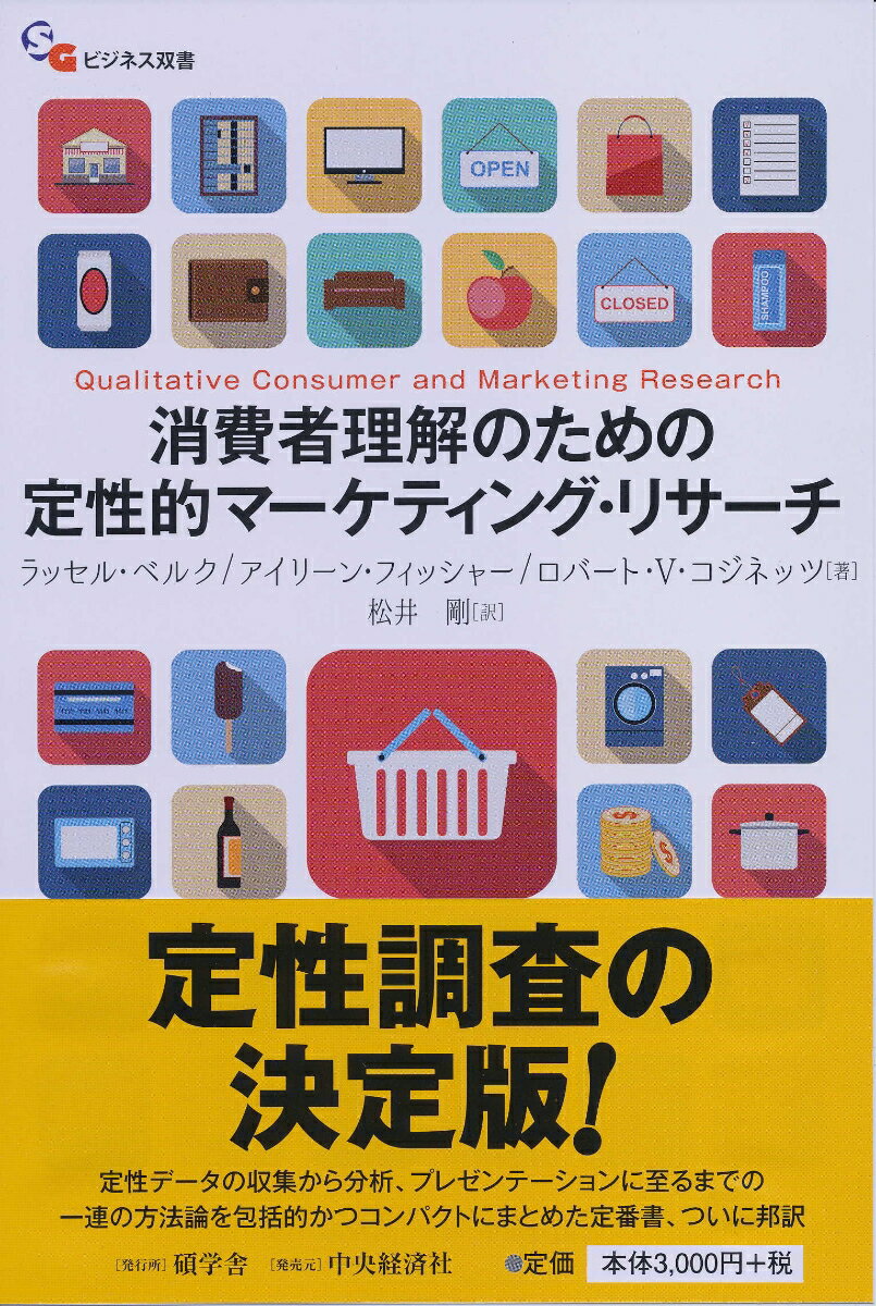 定性調査の決定版！定性データの収集から分析、プレゼンテーションに至るまでの一連の方法論を包括的かつコンパクトにまとめた定番書、ついに邦訳。