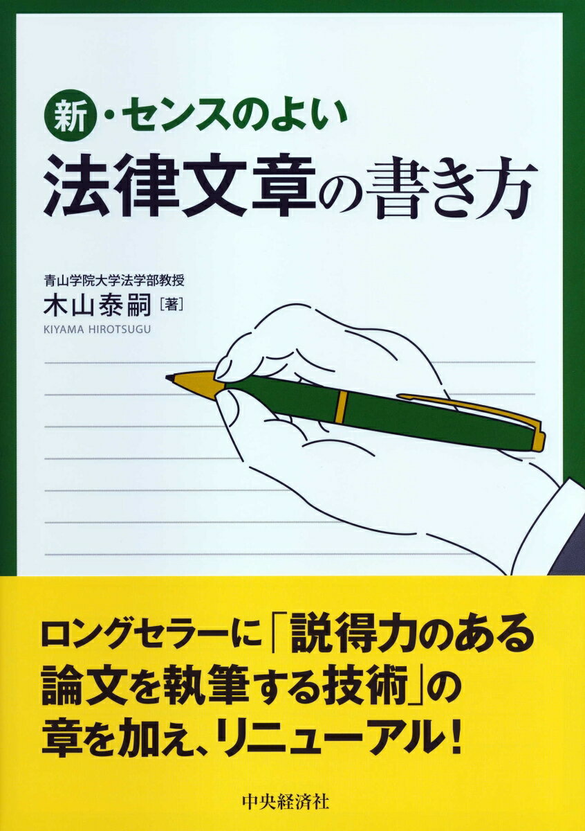 新・センスのよい法律文章の書き方