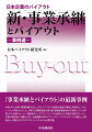 『事業承継とバイアウト』の最新事例。中堅・中小企業の事業承継手法としてのバイアウトの実態を豊富な事例と経営者インタビューにより明らかにした、日本の企業経営者必読の書。事業承継型Ｍ＆Ａを検討している中堅・中小企業のオーナー経営者やバイアウト・ファンドの活用により成長を目指すオーナー企業の経営者にお薦め。また、金融機関、Ｍ＆Ａアドバイザー、コンサルタント、弁護士、公認会計士、税理士などのプロフェッショナルにも必携の書。