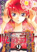 暁のヨナ（第9巻）ドラマCD付き限