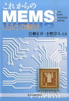 これからのMEMS LSIとの融合 [ 江刺 正喜 ]