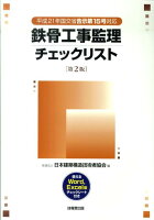 鉄骨工事監理チェックリスト第2版