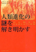 人類進化の謎を解き明かす