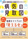 病気の見取図 症状 観察 看護ケアを見わたす 堀井小百合