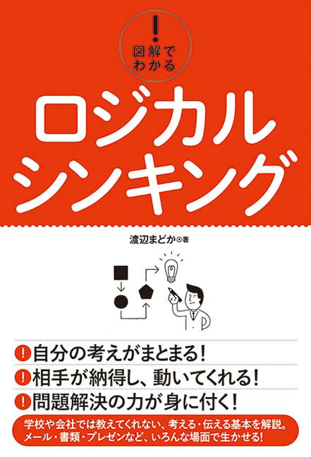 図解でわかる！ ロジカルシンキング