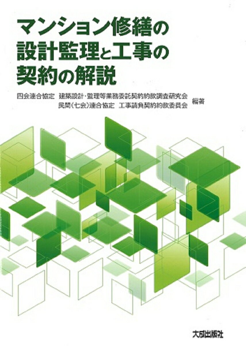 マンション修繕の設計監理と工事の契約の解説