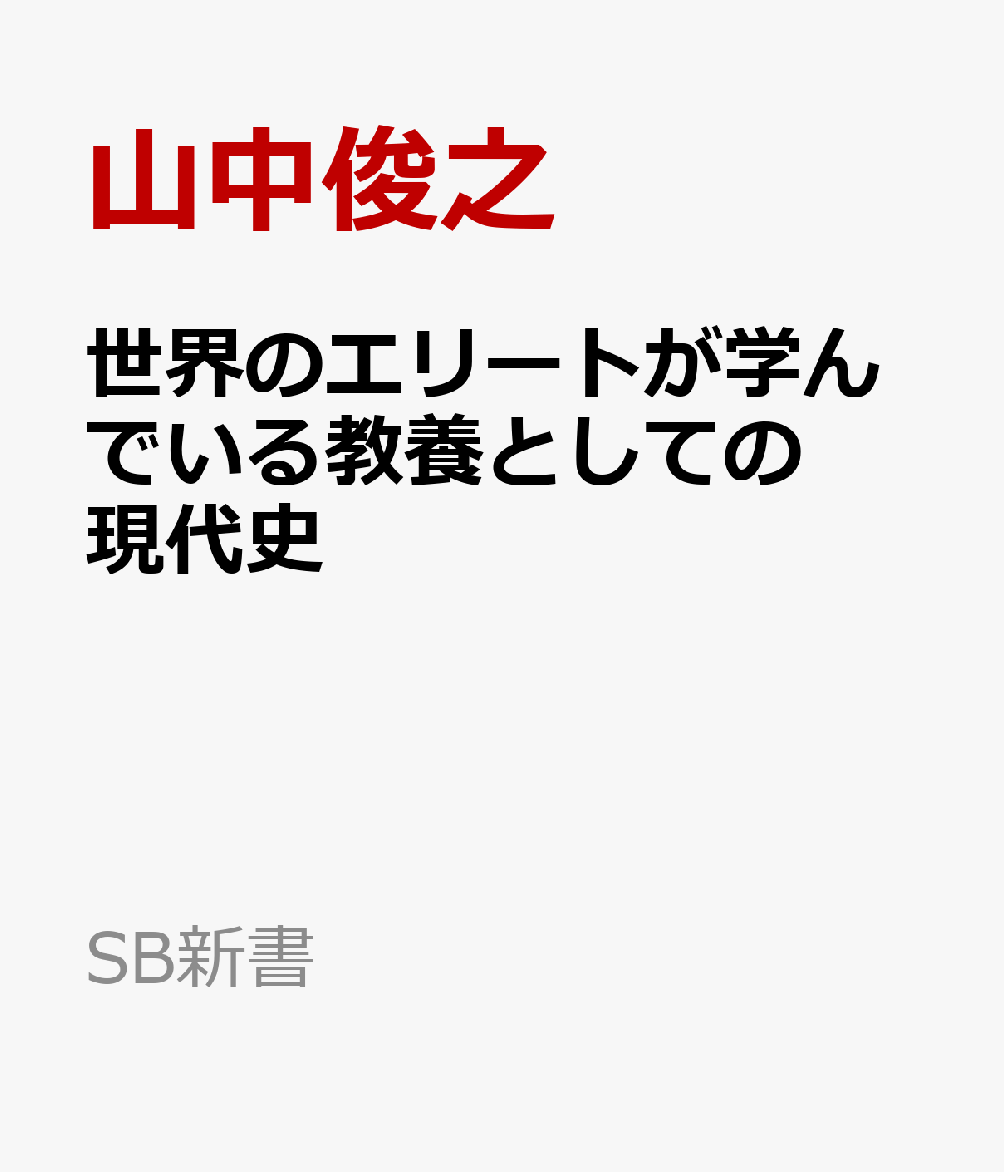 世界のエリートが学んでいる教養としての現代史