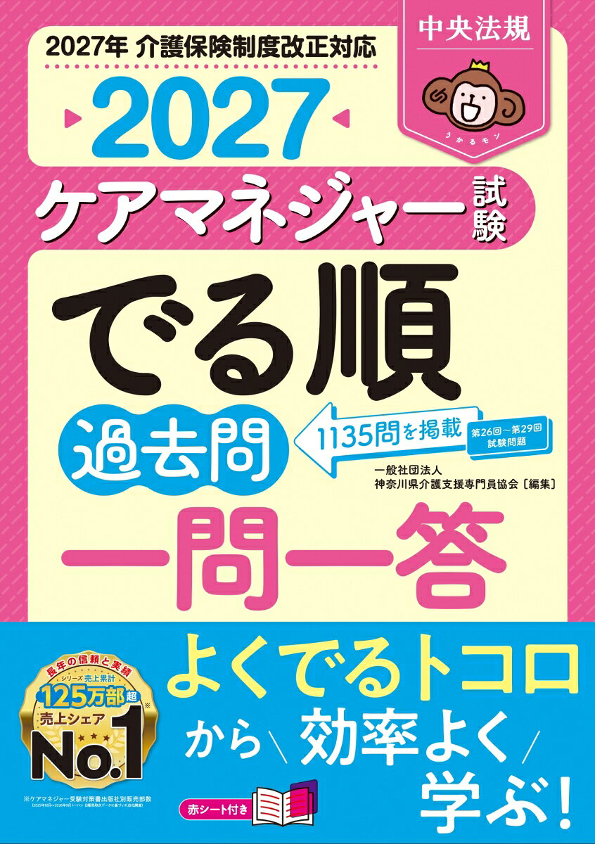 ケアマネジャー試験でる順過去問一問一答2027