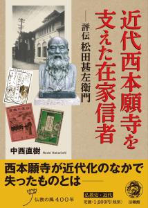 近代西本願寺を支えた在家信者 評伝 松田甚左衛門 中西 直樹