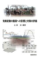 気候変動の農業への影響と対策の評価