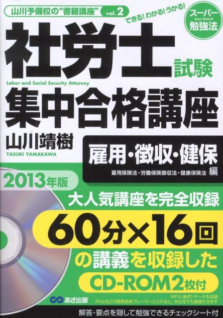 社労士試験集中合格講座（雇用・徴収・健保編　2013年）
