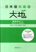 日本語初級1大地　教師用ガイド「教え方」と「文型説明」