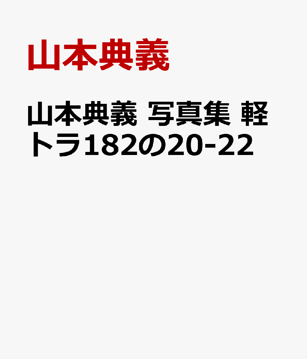 山本典義　写真集　軽トラ182の20-22