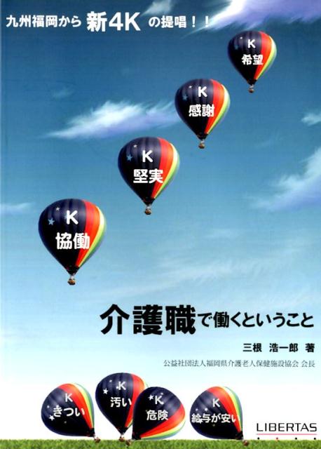 介護職で働くということ
