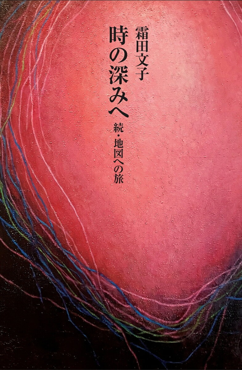 ベンヤミンに始まり、ベンヤミンに終わる、主にドイツ語圏文学作品への、深い共感に貫かれた批評集。ゲルハルト・リヒターなどの美術作家にも視野を広げ、「文学と美術との往還路」を目指す。文学同人誌「北方文学」掲載の批評十篇。取り上げた作品は以下。
多和田葉子『飛魂』『パウル・ツェランと中国の天使』/ヴァルター・ベンヤミン『子どものための文化史』『パサージュ論』/ブルーノ・シュルツ「大鰐通り」「砂時計サナトリウム」他/ハン・ガン『別れを告げない』/津島佑子『狩りの時代』『黄金の夢の歌』/アボリジナル・アート/ゲルハルト・リヒター《ビルケナウ》/W・G・ゼーバルト『アウステルリッツ』
第一章	不眠の夜、光の正午
不眠の夜、光の正午 --多和田葉子『飛魂』--
「きみ（Du/du）」という天使　--多和田葉子『パウル・ツェランと中国の天使』--
第二章 「不在」からの声
危機の時代の子供たちへ　--ヴァルター・ベンヤミン『子どものための文化史』--
ポ・リン／ここにとどまれ --ブルーノ・シュルツ 揺らぐ国境の街でーー
霊魂へのふるまいについて --ハン・ガン『別れを告げない』--
第三章	夢の歌
「内なる差別」を見つめて --津島佑子『狩りの時代』を読みながらーー
アボリジナル・アートと「夢の歌」 --津島佑子『黄金の夢の歌』に寄せてーー
第四章	未知の記憶への旅
「描かれた《ビルケナウ》」の向こう --ゲルハルト・リヒター展を観てーー
時の深みへ --W・G・ゼーバルト『アウステルリッツ』--
パサージュ、遊歩者あるいは夢
ーーヴァルター・ベンヤミン『パサージュ論』とともにーー