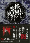 【バーゲン本】江戸の怪異と魔界を探る