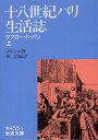 十八世紀パリ生活誌　上 タブロー