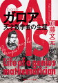 １０代にして巨大な理論を打ち立て、後の数学界に大きな影響を与えたガロア。しかし、２０歳で、決闘による謎の死を遂げる。革命前後の騒乱のパリで、斬新な概念を生みだしながら、政治活動にも没頭。収監までされた一方で、恋にも身を焦がした。現代数学の最先端で活躍する著者が、さまざまな文献やパリでの現地取材をもとに、熱情と焦燥に彩られた天才数学者の激動の生涯を追う。ガロアが残した幻の著作の序文も全文掲載。