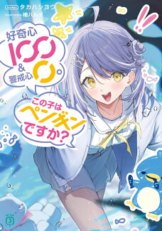 好奇心100 & 警戒心0。 この子はペンギンですか?(1)の表紙