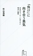 「負け」に向き合う勇気