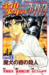 金田一少年の事件簿(1)の表紙