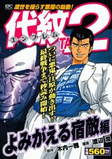 代紋TAKE2（よみがえる宿敵編）