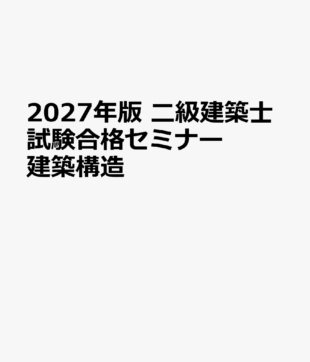 2027年版 二級建築士試験合格セミナー 建築構造 書影