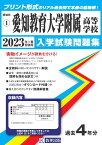 愛知教育大学附属高等学校（2023年春受験用） （愛知県国立・私立高等学校入学試験問題集）