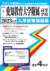 愛知教育大学附属高等学校(2023年春受験用) (愛知県国立・私立高等学校入学試験問題集)