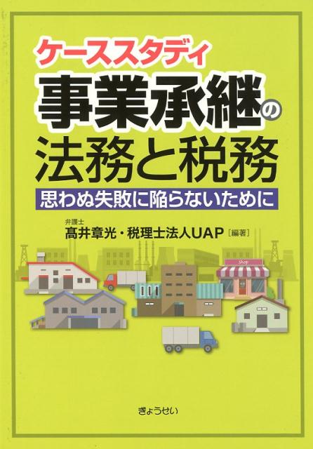 【謝恩価格本】ケーススタディ　事業承継の法務と税務ー思わぬ失敗に陥らないためにー 思わぬ失敗に陥..