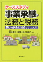 ケーススタディ事業承継の法務と税務