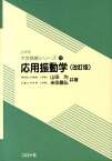 応用振動学改訂版 （土木系大学講義シリーズ） [ 山田均（土木工学） ]