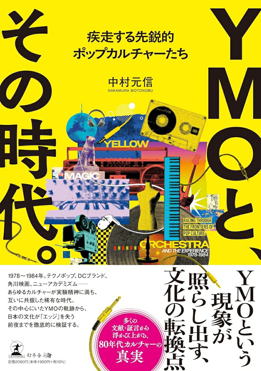 YMOと、その時代。 疾走する先鋭的ポップカルチャーたち