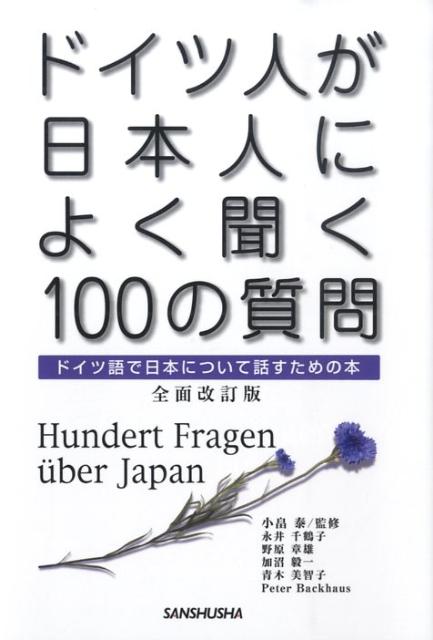 ドイツ人が日本人によく聞く100の質問全面改訂版