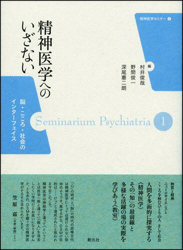 精神医学へのいざない