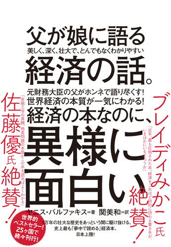 元財務大臣の父がホンネで語り尽くす！シンプルで、心に響く言葉で本質をつき、世界中で大絶賛されている、究極の経済×文明論！