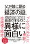 父が娘に語る 美しく、深く、壮大で、とんでもなくわかりやすい経済の話。 [ ヤニス・バルファキス ]