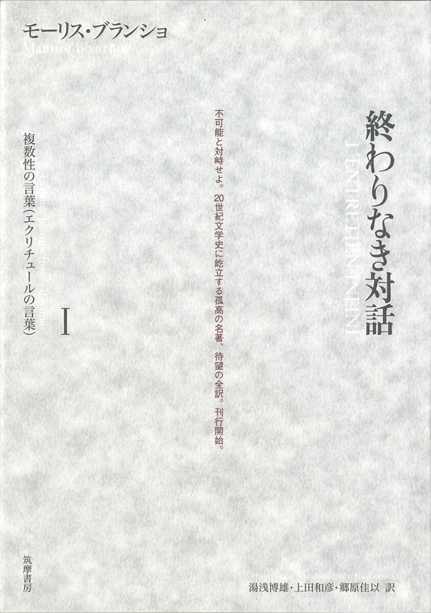 終わりなき対話　1 複数性の言葉（エクリチュールの言葉） （単行本） [ モーリス・ブランショ ]