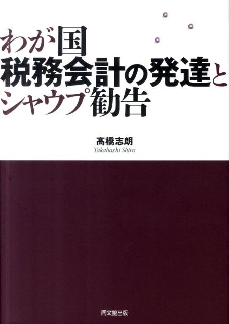 わが国税務会計の発達とシャウプ勧告 [ 高橋志朗 ]