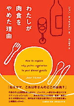 わたしが肉食をやめた理由 （いのちと環境ライブラリー） [ ジョン・ティルストン ]