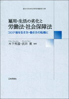 雇用・生活の劣化と労働法・社会保障法