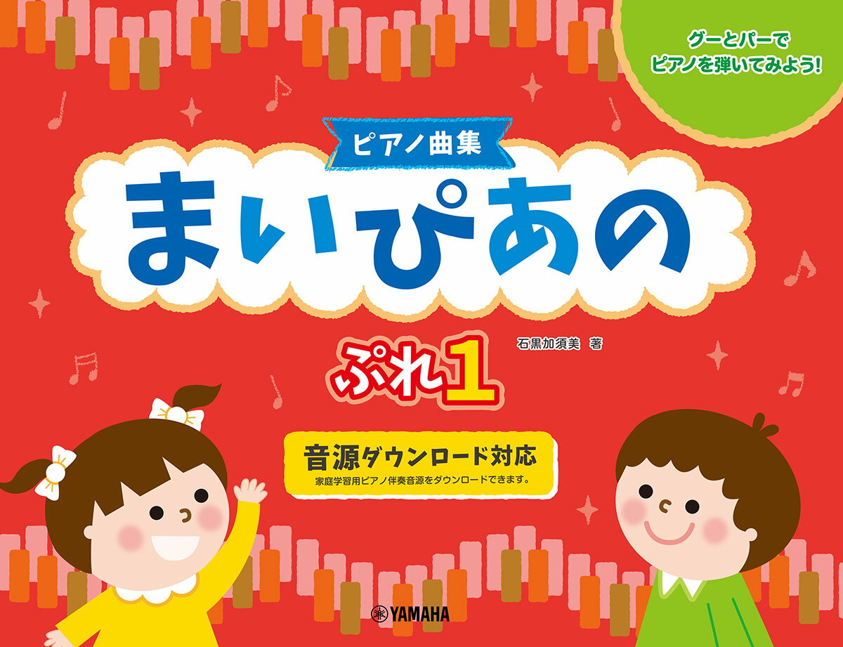 【ピアノ曲集】まいぴあの ぷれ(1)