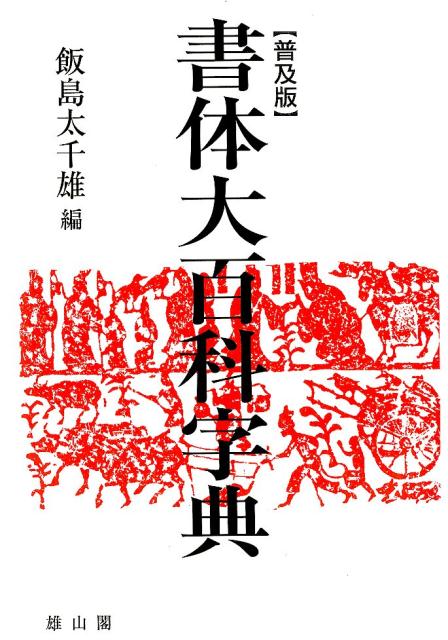 本書は、従来の書体字典の楷書、行書、草書、篆書、隷書の分類法や、通行書体、公用書体といった既成概念にとらわれることなく、雑体書あるいは造形書体と称すべき書体を中心に編成したものである。収録範囲は、中国は殷・周の金文から、明・孫技秀「百体千字文」まで。日本は、奈良時代の鳥毛篆書屏風から、江戸時代『集古十種』の扁額集（松平定信編、寛政一二年（一八〇〇））まで、凡そ三千三百年に及ぶ。