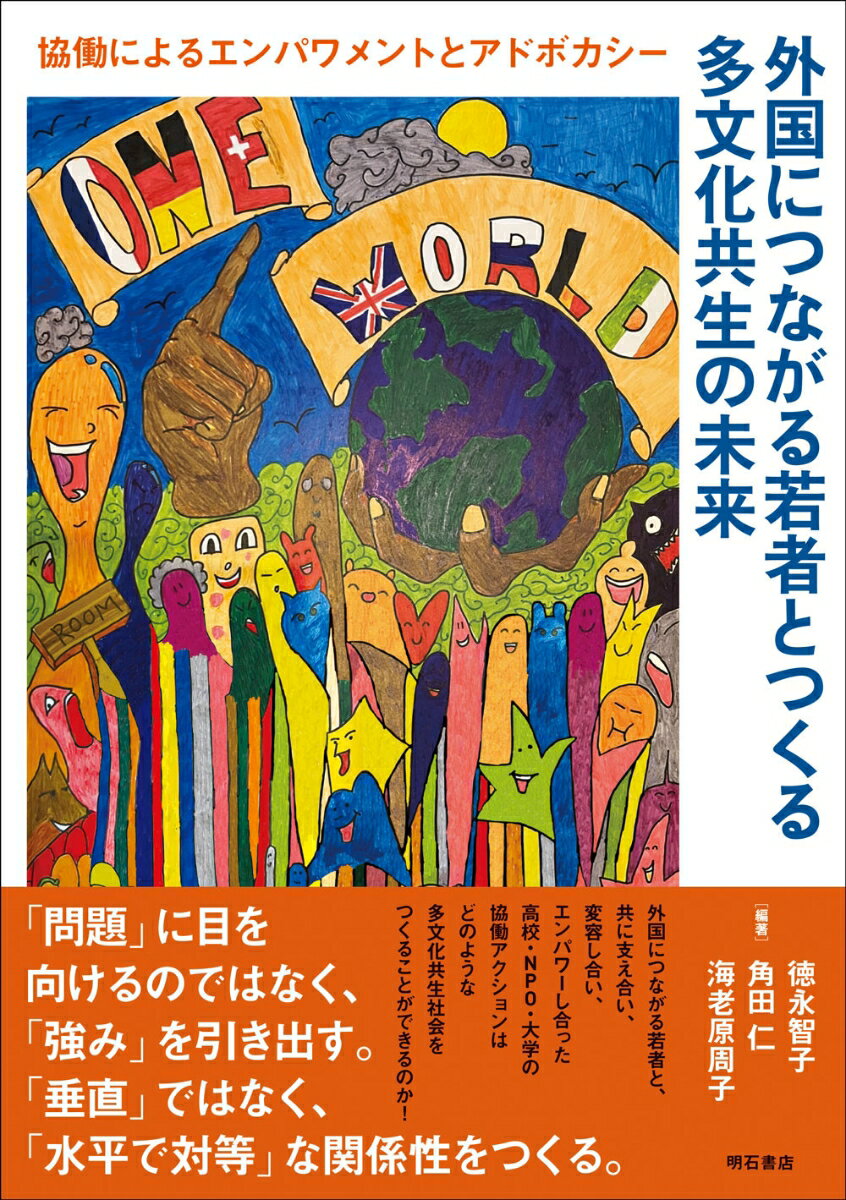 外国につながる若者とつくる多文化共生の未来 協働によるエンパワメントとアドボカシー 