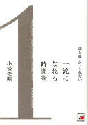 誰も教えてくれない一流になれる時間術